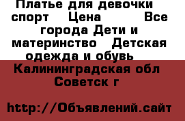 Платье для девочки  “спорт“ › Цена ­ 500 - Все города Дети и материнство » Детская одежда и обувь   . Калининградская обл.,Советск г.